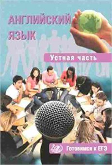 Книга ЕГЭ Англ.яз. Устная часть Юнева С. А., б-363, Баград.рф
